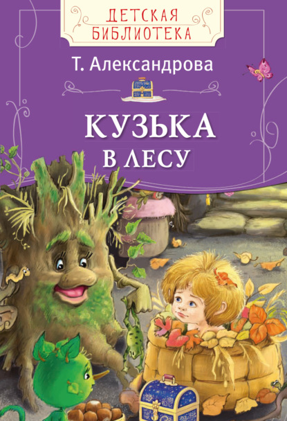 Татьяна Александрова - Кузька в лесу