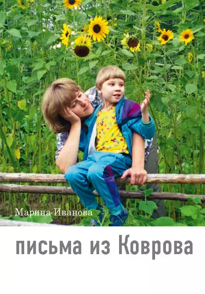 Обложка книги Письма из Коврова, Марина Иванова