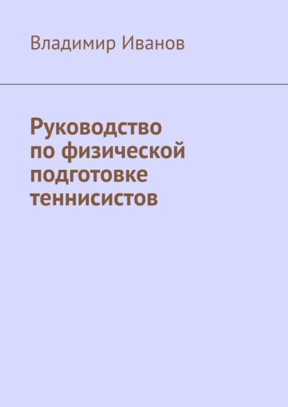 Обложка книги Руководство по физической подготовке теннисистов, Владимир Иванов