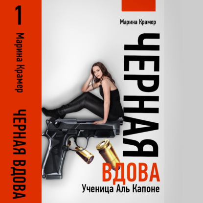 

Черная вдова. Ученица Аль Капоне