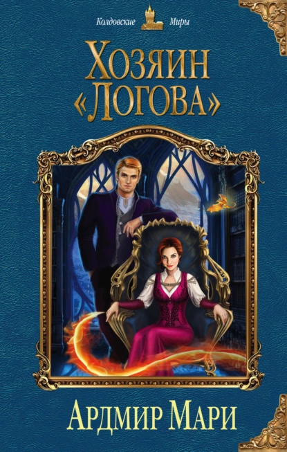 Обложка книги Хозяин «Логова», Ардмир Мари