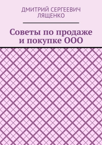 Обложка книги Советы по продаже и покупке ООО, Дмитрий Сергеевич Лященко