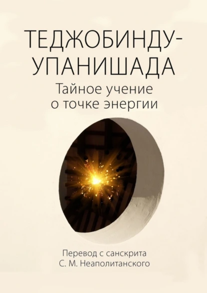 Обложка книги Теджобинду-упанишада. Тайное учение о точке энергии, С. М. Неаполитанский