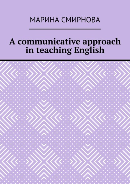 Марина Александровна Смирнова - A communicative approach in teaching English