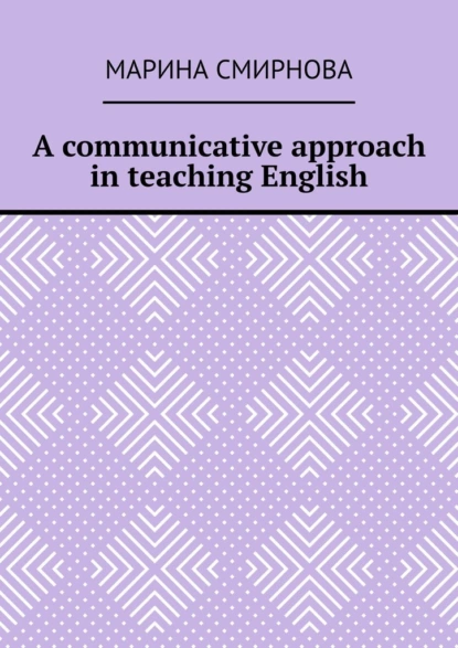 Обложка книги A communicative approach in teaching English, Марина Смирнова