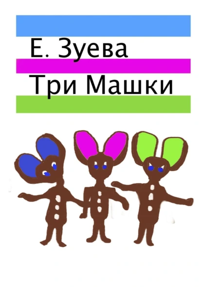 Обложка книги Три Машки, Е. Зуева