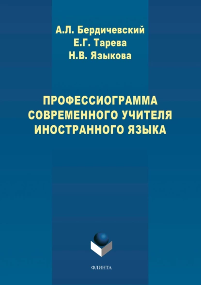 Обложка книги Профессиограмма современного учителя иностранного языка, А. Л. Бердичевский