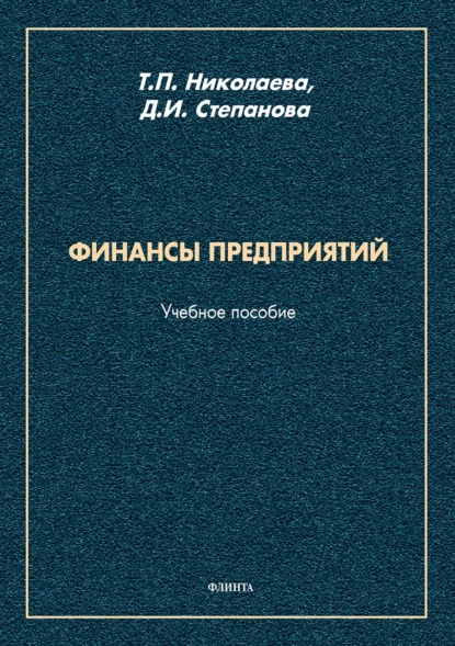 Обложка книги Финансы предприятий, Т. П. Николаева