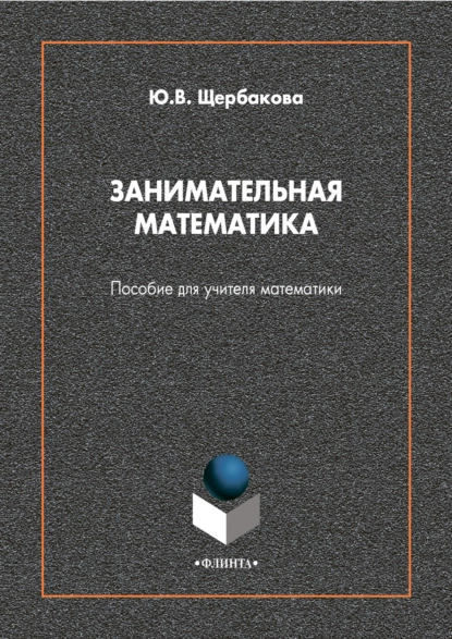 Обложка книги Занимательная математика. Пособие для учителя математики, Юлия Валерьевна Щербакова