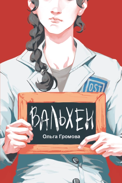 Обложка книги Вальхен, Ольга Громова