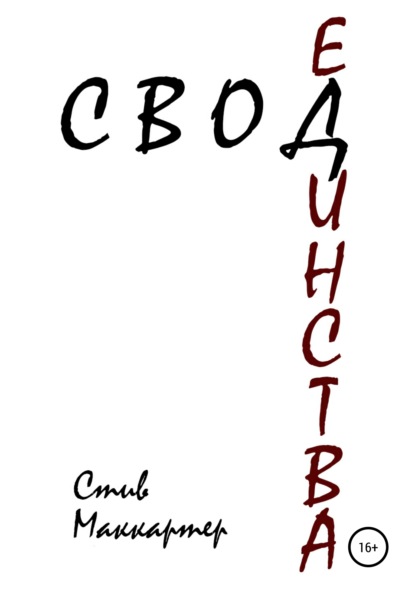 

Свод Единства