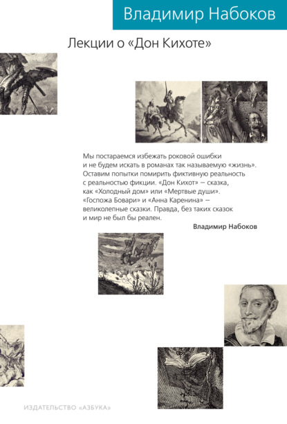 Владимир Набоков - Лекции о «Дон Кихоте»