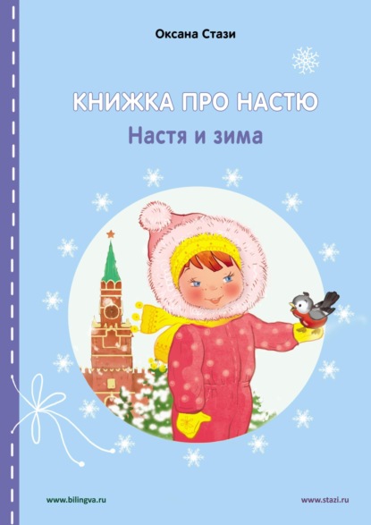 Оксана Стази - Книжка про Настю. Настя и зима = Anastasia is growing up. Anastasia in winter