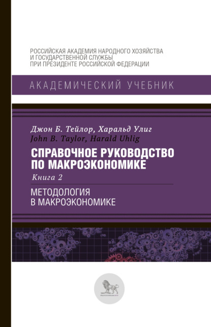 Харальд Улиг - Справочное руководство по макроэкономике. В 5 книгах. Книга 2. Методология в макроэкономике