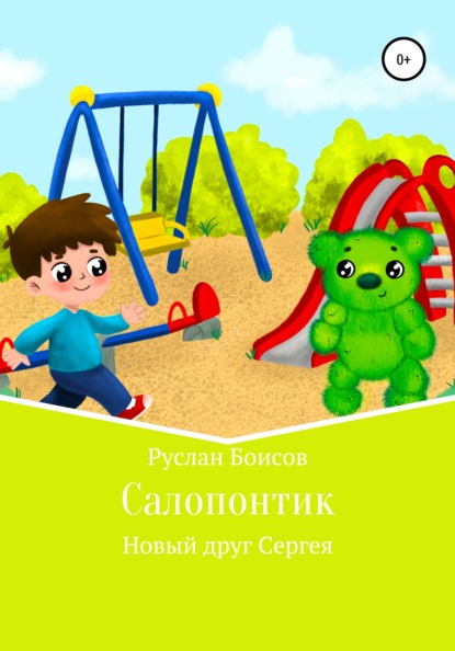 

Салопонтик. Новый друг Сергея