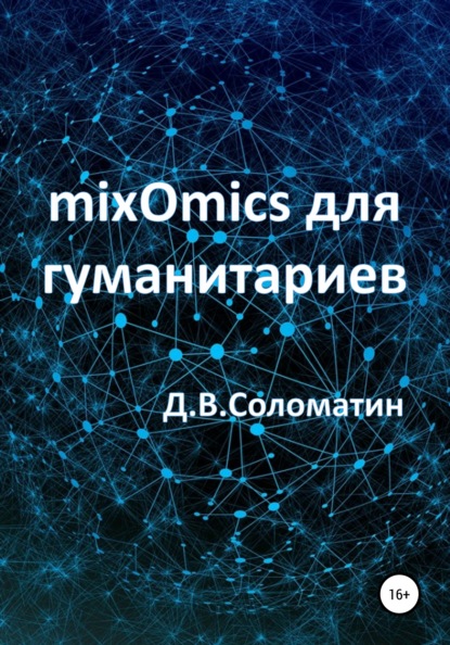 Денис Владимирович Соломатин - mixOmics для гуманитариев