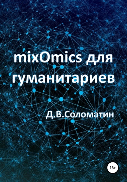 Обложка книги mixOmics для гуманитариев, Денис Владимирович Соломатин