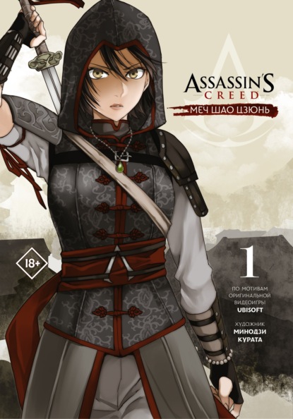 Минодзи Курата - Assassin’s Creed: Меч Шао Цзюнь. Том 1