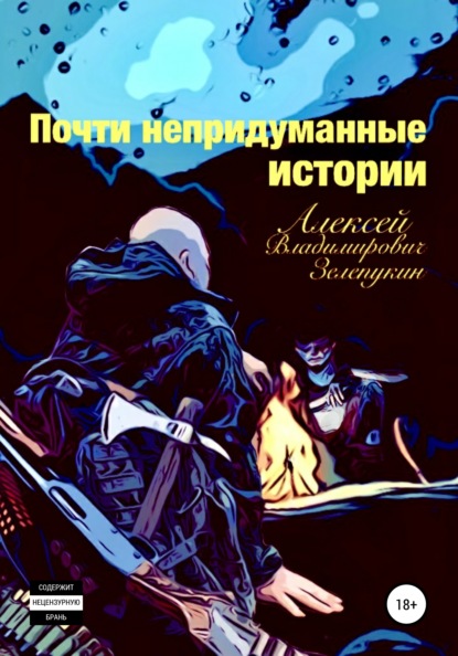 

Почти непридуманные истории