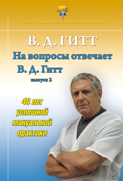 Обложка книги На вопросы отвечает Виталий Демьянович Гитт. Выпуск 2 (2017–2019 гг.), Виталий Гитт