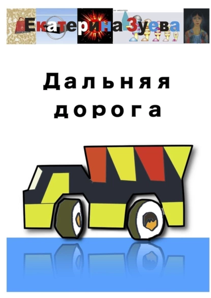 Обложка книги Дальняя дорога, Екатерина Зуева
