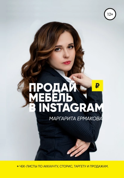 Обложка книги Продай мебель в Instagram, Маргарита Сергеевна Ермакова