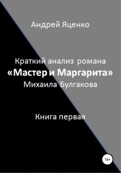 Обложка книги Краткий анализ романа «Мастер и Маргарита» Михаила Булгакова. Книга первая, Андрей Викторович Яценко