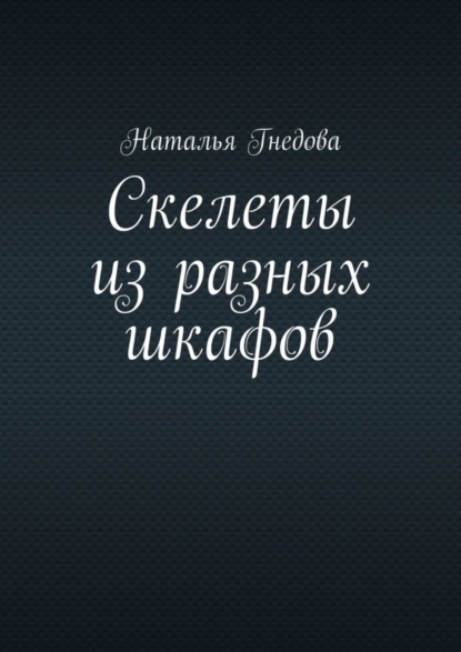 Наталья Гнедова - Скелеты из разных шкафов. Реалити истории