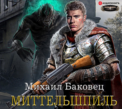 Аудиокнига Миттельшпиль ISBN 978-5-17-131835-2