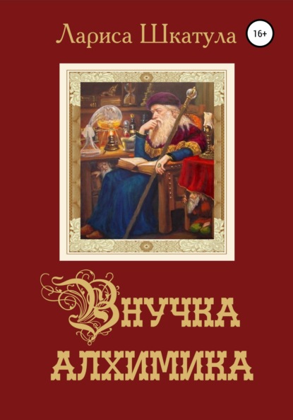 

Внучка алхимика