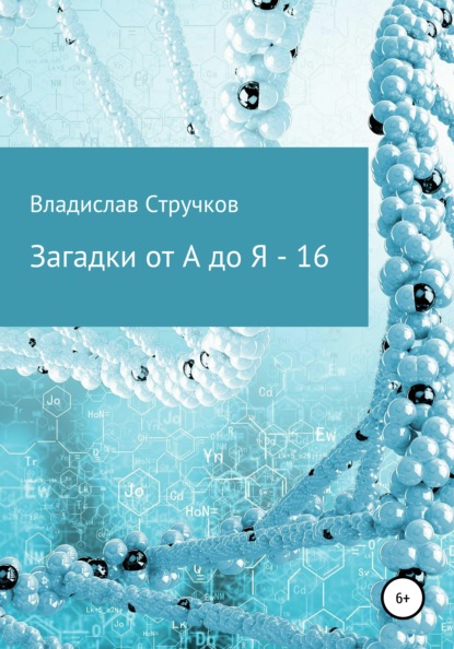

Загадки от А до Я – 16