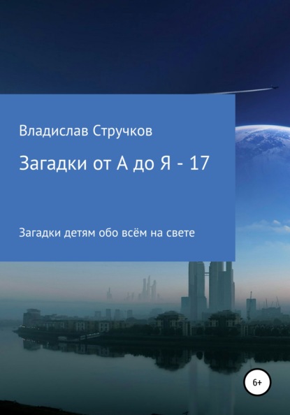 

Загадки от А до Я – 17