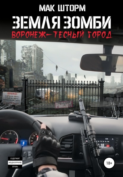 

Земля зомби. Воронеж – тесный город