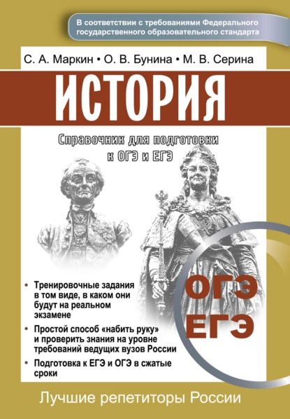 Обложка книги Справочник для подготовки к ОГЭ и ЕГЭ по истории, Сергей Маркин