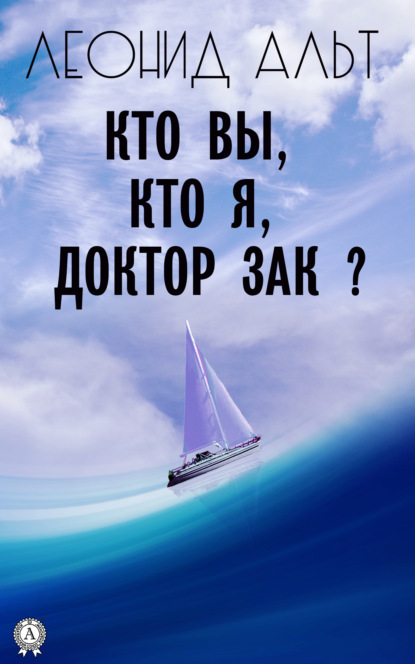 Кто вы, кто я, доктор Зак?