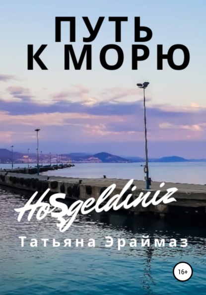 

Путь к морю
