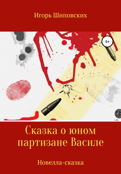

Сказка о юном партизане Василе