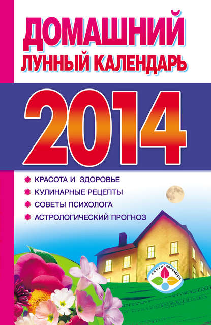 Домашний лунный календарь 2014 (Группа авторов). 2013г. 