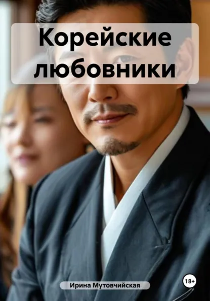 Обложка книги Корейские любовники, Ирина Зиновьевна Мутовчийская