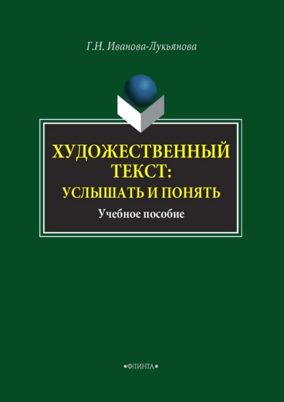 Обложка книги Художественный текст: услышать и понять, Г. Н. Иванова-Лукьянова