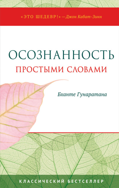 Бханте Хенепола Гунаратана - Осознанность простыми словами