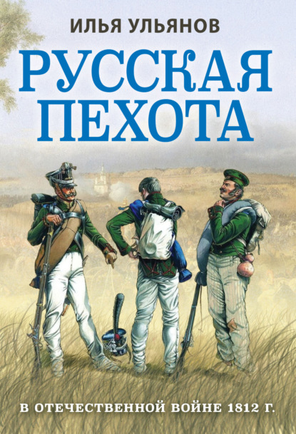 Илья Ульянов — Русская пехота в Отечественной войне 1812 года