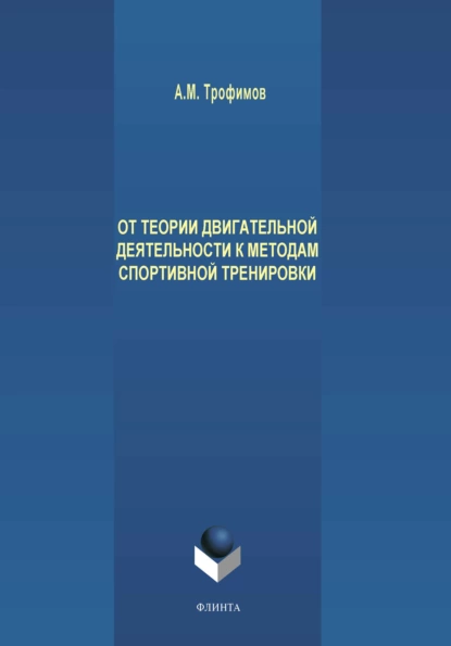 Обложка книги От теории двигательной деятельности к методам спортивной тренировки, А. М. Трофимов