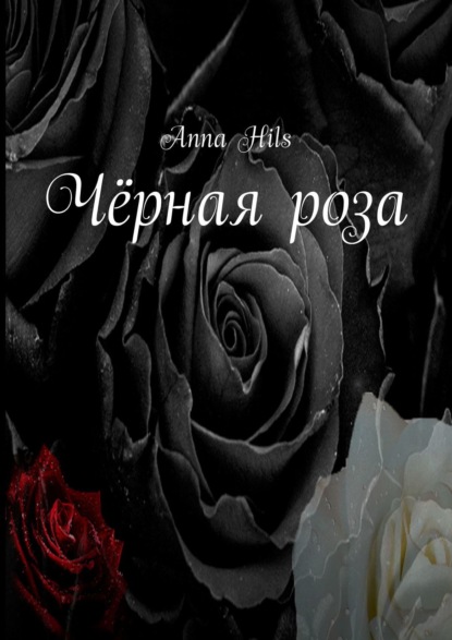 Anna Hils - Чёрная роза