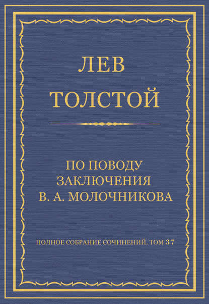 Полное собрание сочинений. Том 37. Произведения 1906-1910 гг. По поводу заключения В. А. Молочникова