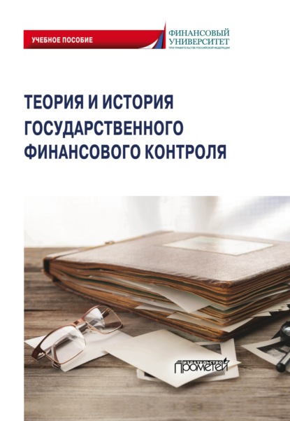 Теория и история государственного финансового контроля (Е. А. Федченко). 2021г. 