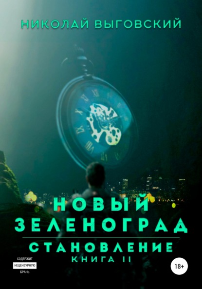 Новый Зеленоград - становление. Книга II