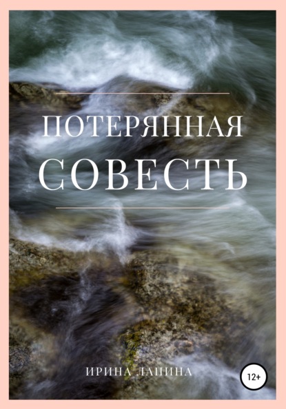 

Потерянная совесть