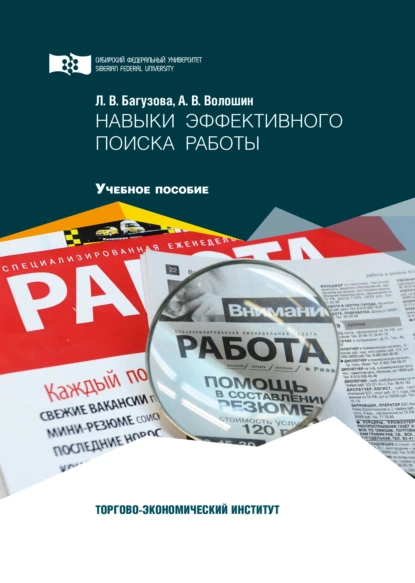 Обложка книги Навыки эффективного поиска работы, А. В. Волошин