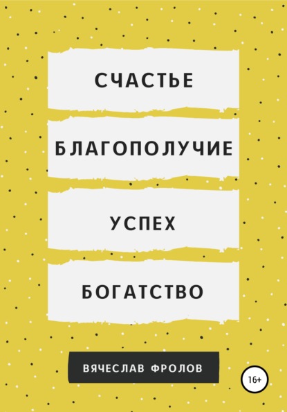 Счастье, благополучие, успех, богатство (Вячеслав Фролов). 2020г. 